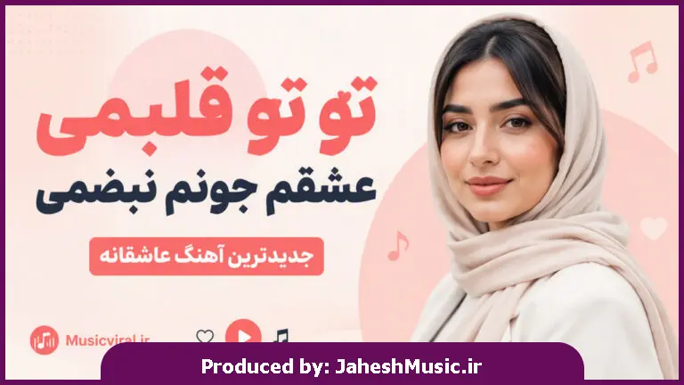 دانلود آهنگ  تو تو قلبمی عشقم جونم نبضمی "هوش مصنوعی ریمیکس کردی اینستا صدای زن"